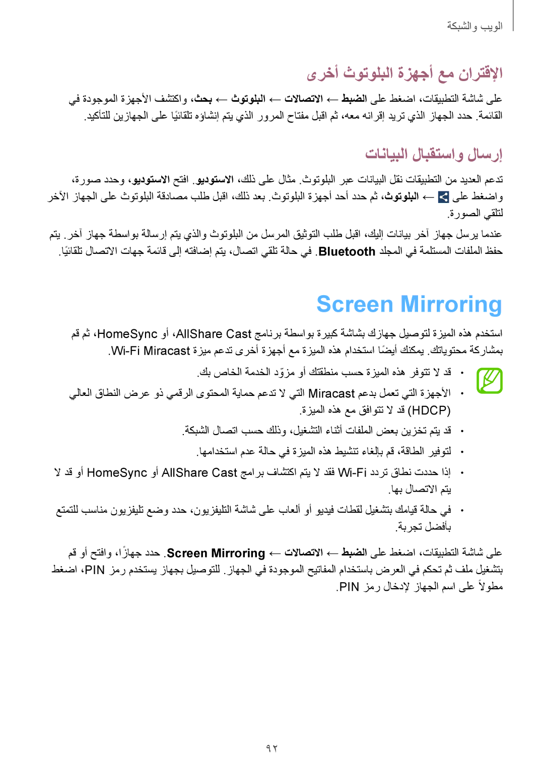 Samsung GT-I9515ZKAKSA, GT-I9515DKYXSG manual Screen Mirroring, ىرخأ ثوتولبلا ةزهجأ عم نارتقلإا, تانايبلا لابقتساو لاسرإ 