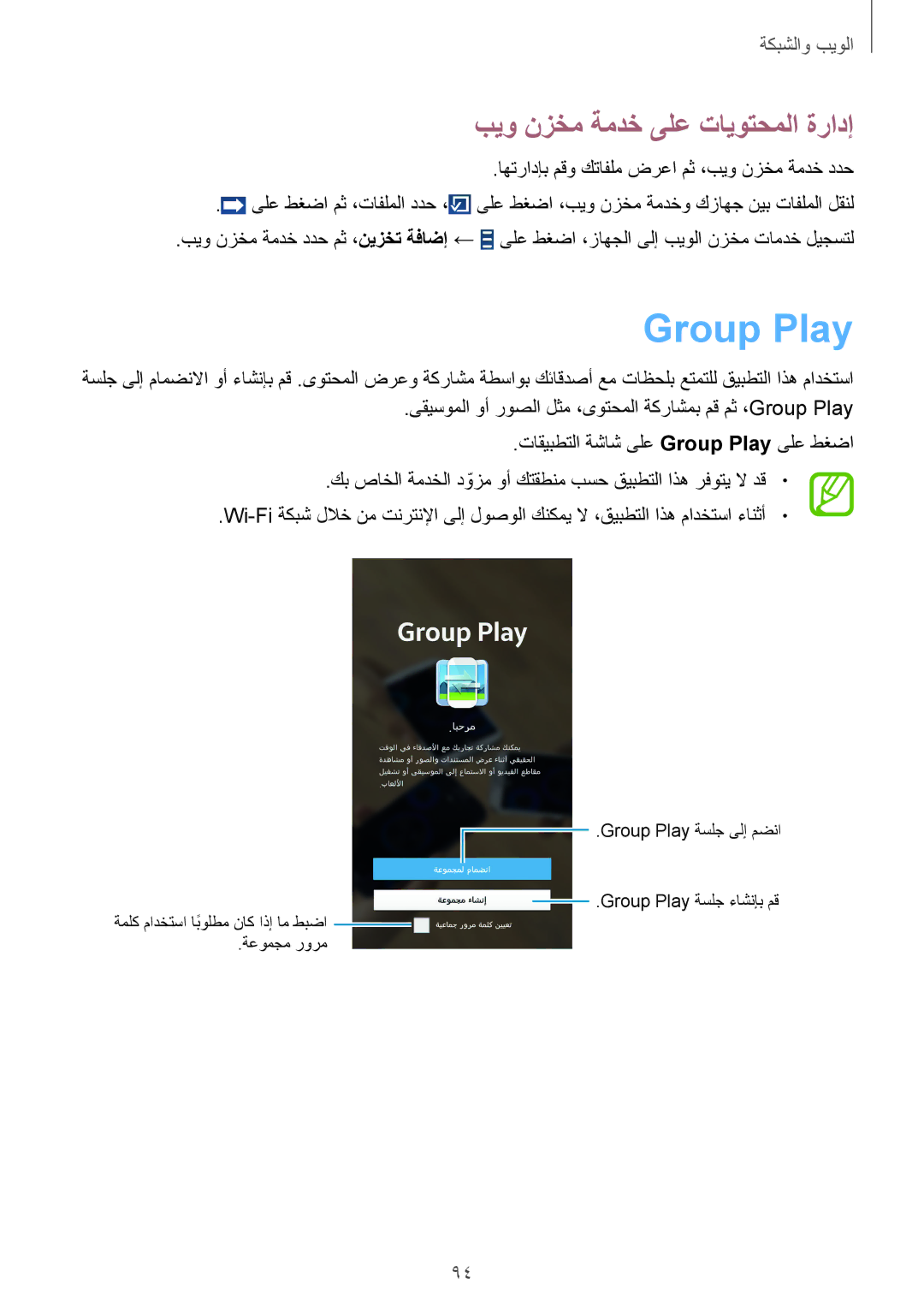 Samsung GT-I9515ZSAXSG, GT-I9515DKYXSG, GT-I9515ZKAKSA, GT-I9515ZNAKSA manual Group Play, بيو نزخم ةمدخ ىلع تايوتحملا ةرادإ 