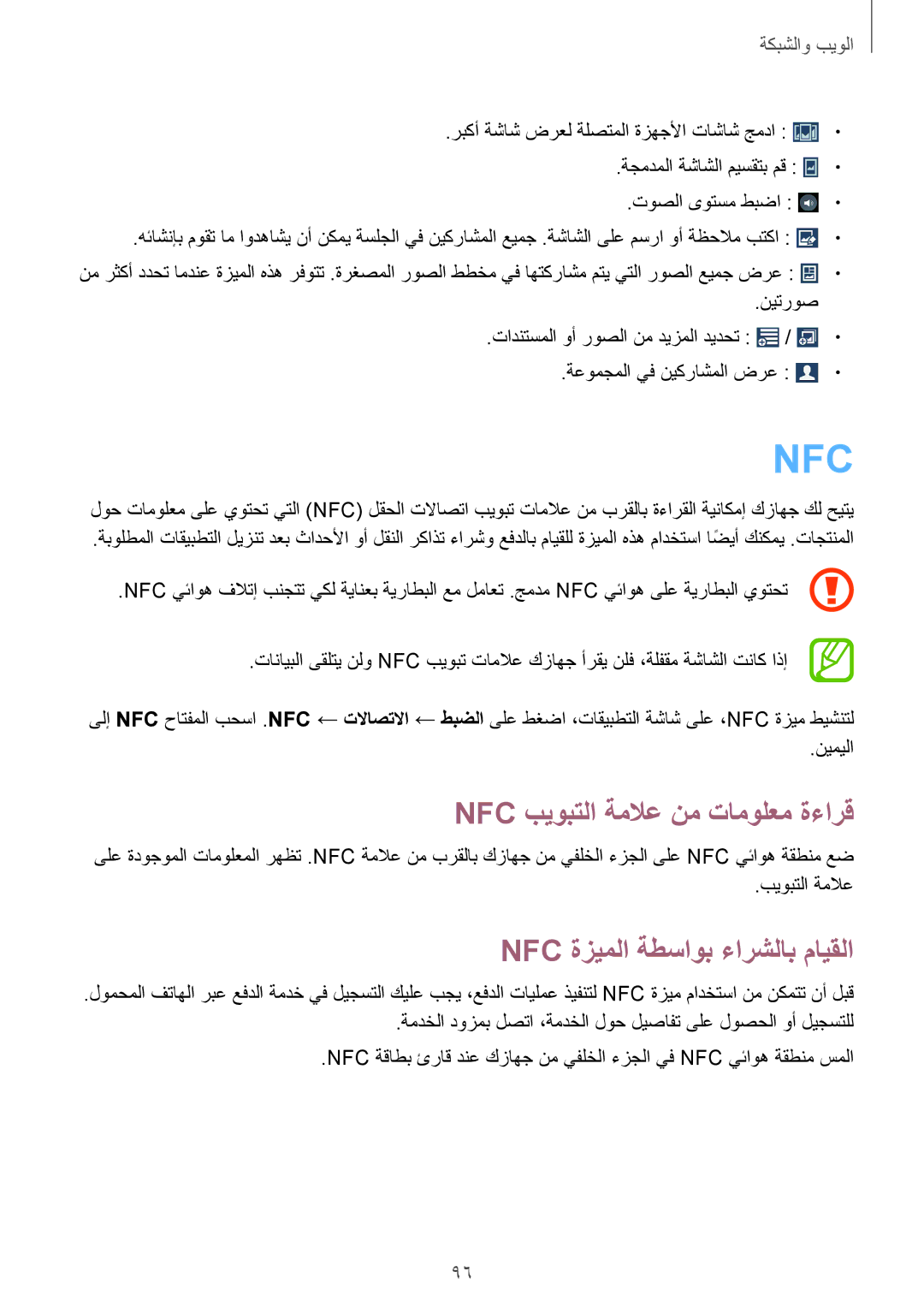 Samsung GT-I9515ZPAKSA, GT-I9515DKYXSG, GT-I9515ZKAKSA Nfc بيوبتلا ةملاع نم تامولعم ةءارق, Nfc ةزيملا ةطساوب ءارشلاب مايقلا 