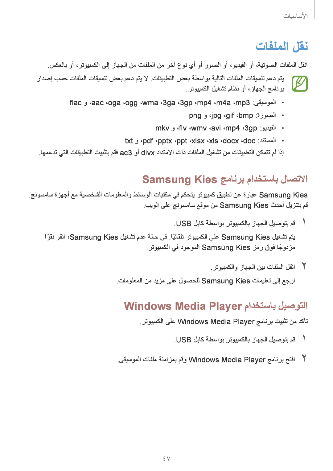 Samsung GT-I9515ZWAKSA تافلملا لقن, Samsung Kies جمانرب مادختساب لاصتلاا, Windows Media Player مادختساب ليصوتلا, الأساسيأا 