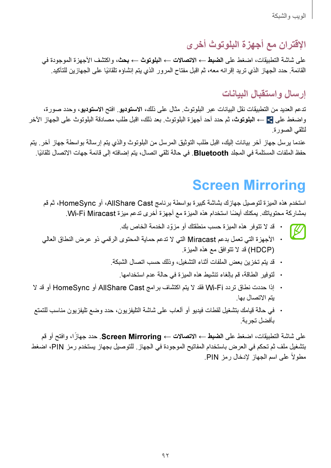 Samsung GT-I9515ZKAKSA manual Screen Mirroring, ىرخأ ثوتولبلا ةزهجأ عم نارتقلإا, تانايبلا لابقتساو لاسرإ, الويٜوالشٜ䌆 