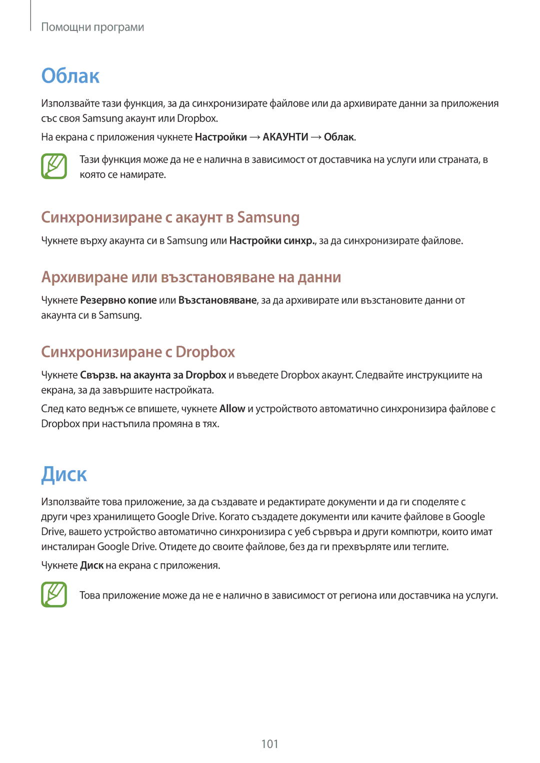 Samsung GT2I9515ZWAVVT manual Облак, Диск, Синхронизиране с акаунт в Samsung, Архивиране или възстановяване на данни 