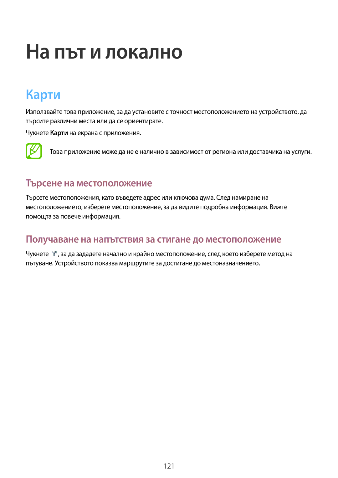 Samsung GT-I9515DKYVVT manual Карти, Търсене на местоположение, Получаване на напътствия за стигане до местоположение 