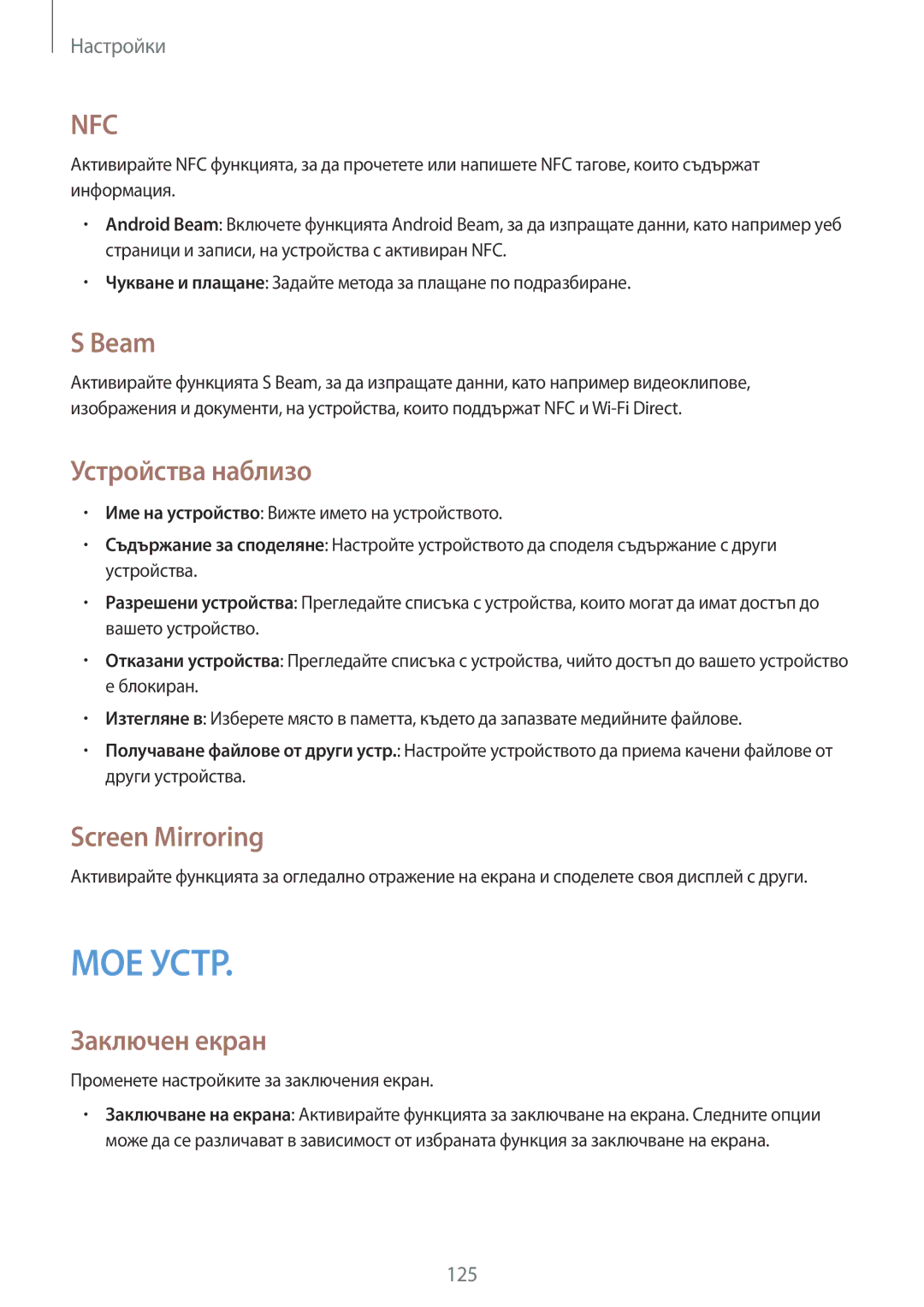 Samsung GT-I9515DKYMTL, GT-I9515ZSAVVT, GT-I9515DKYBGL manual Beam, Устройства наблизо, Screen Mirroring, Заключен екран 
