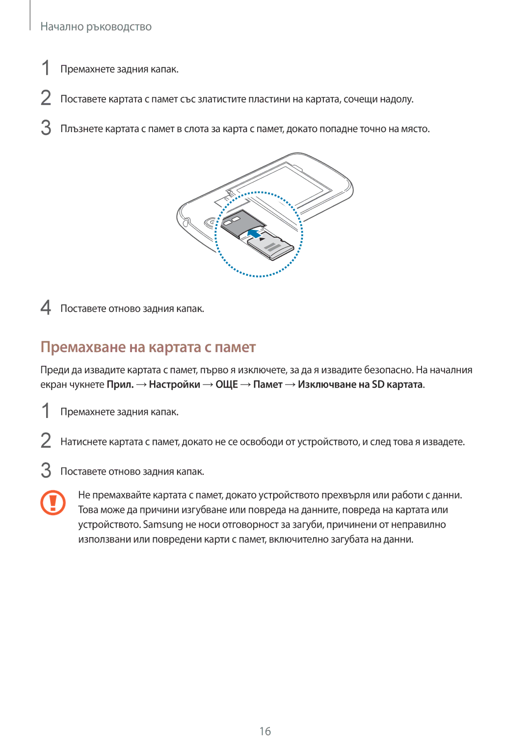 Samsung GT-I9515ZWAVVT, GT-I9515ZSAVVT, GT-I9515DKYBGL, GT2I9515ZWAVVT, GT-I9515ZSABGL manual Премахване на картата с памет 