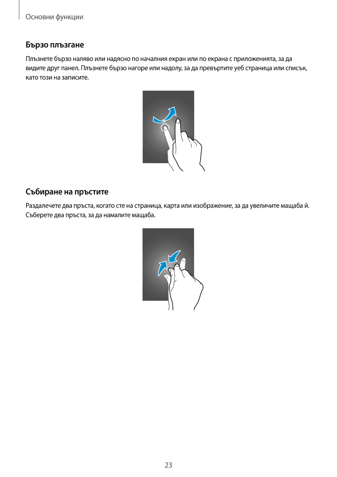 Samsung GT2I9515ZSAVVT, GT-I9515ZSAVVT, GT-I9515DKYBGL, GT2I9515ZWAVVT, GT-I9515ZSABGL Бързо плъзгане, Събиране на пръстите 