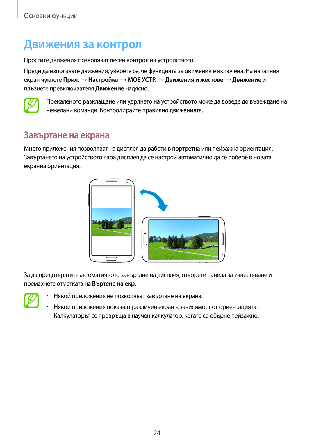 Samsung GT-I9515ZWABGL, GT-I9515ZSAVVT, GT-I9515DKYBGL, GT2I9515ZWAVVT manual Движения за контрол, Завъртане на екрана 