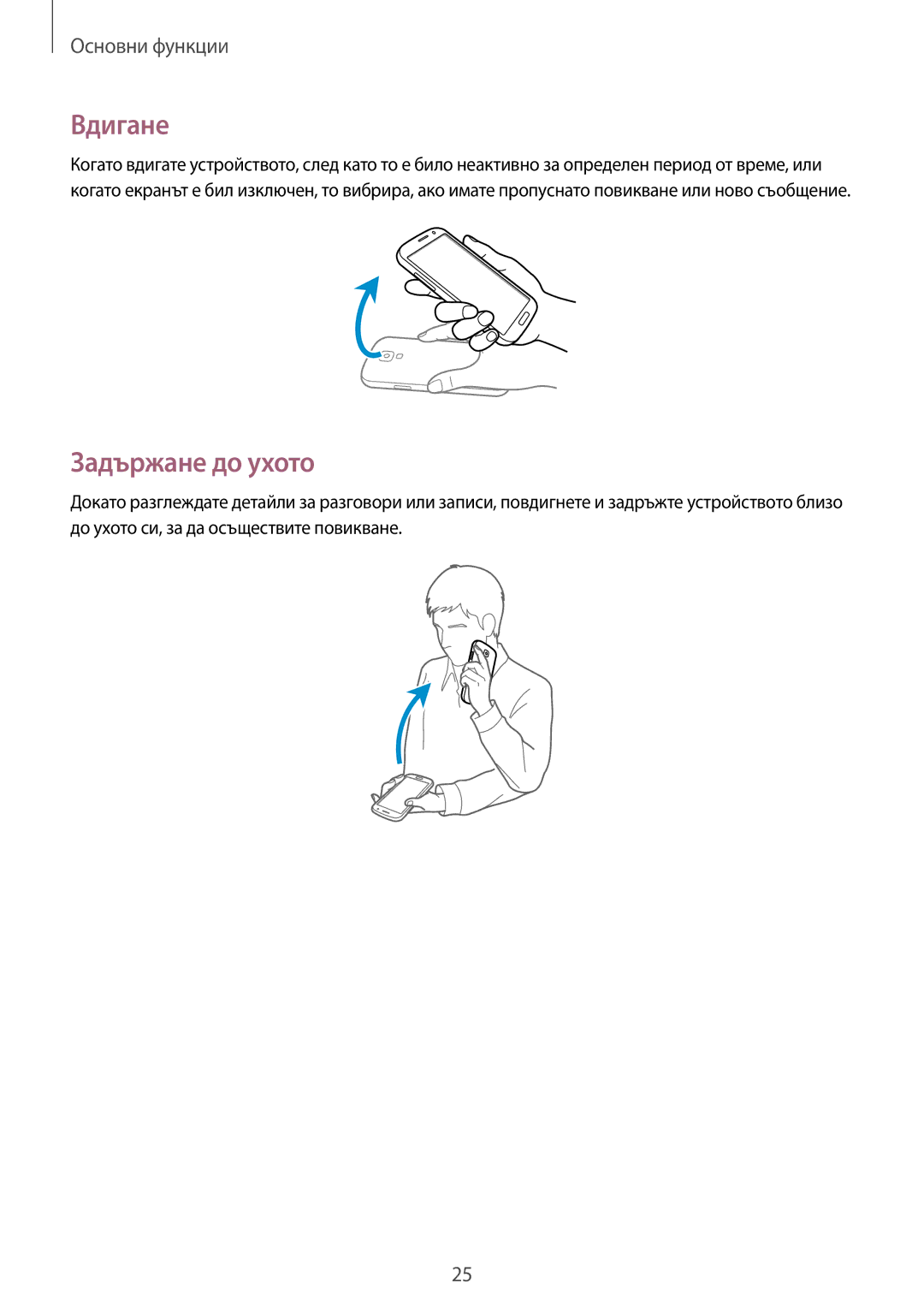 Samsung GT-I9515ZWAVVT, GT-I9515ZSAVVT, GT-I9515DKYBGL, GT2I9515ZWAVVT, GT-I9515ZSABGL manual Вдигане, Задържане до ухото 