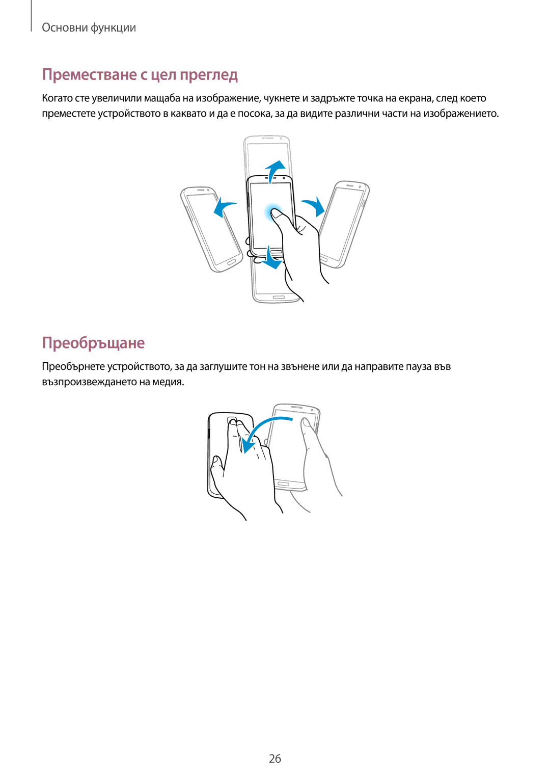 Samsung GT-I9515DKYMTL, GT-I9515ZSAVVT, GT-I9515DKYBGL, GT2I9515ZWAVVT, GT-I9515ZSABGL Преместване с цел преглед, Преобръщане 