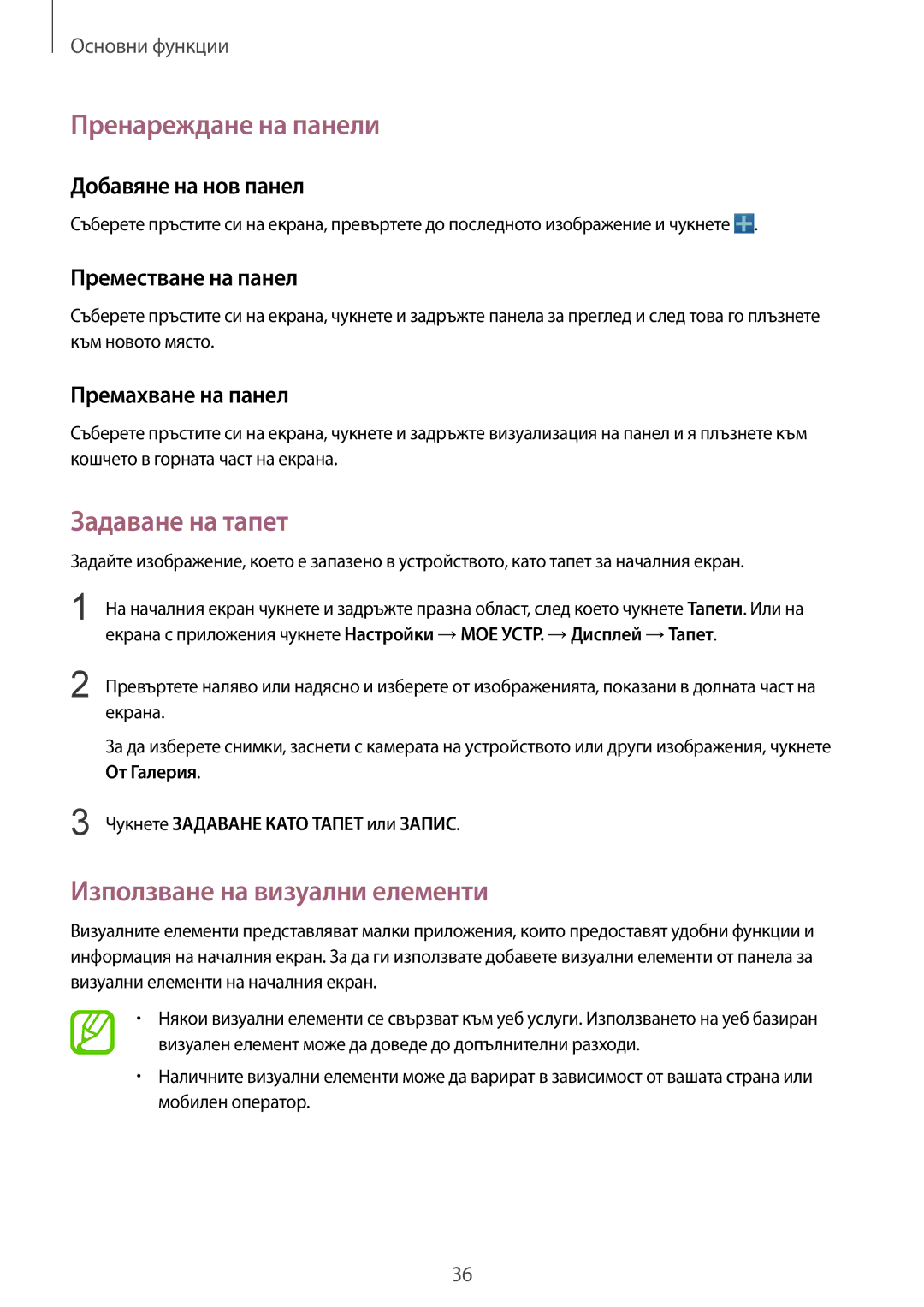 Samsung GT-I9515ZSAVVT, GT-I9515DKYBGL manual Пренареждане на панели, Задаване на тапет, Използване на визуални елементи 