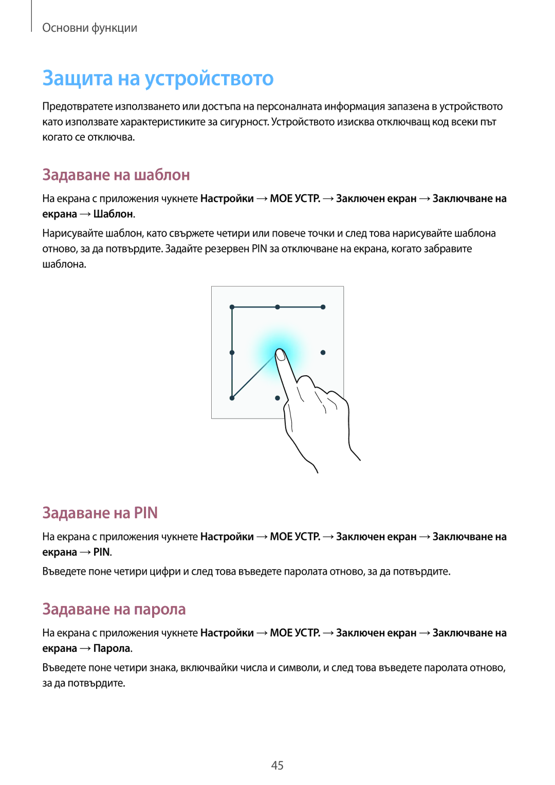 Samsung GT-I9515ZSAVVT, GT-I9515DKYBGL Защита на устройството, Задаване на шаблон, Задаване на PIN, Задаване на парола 