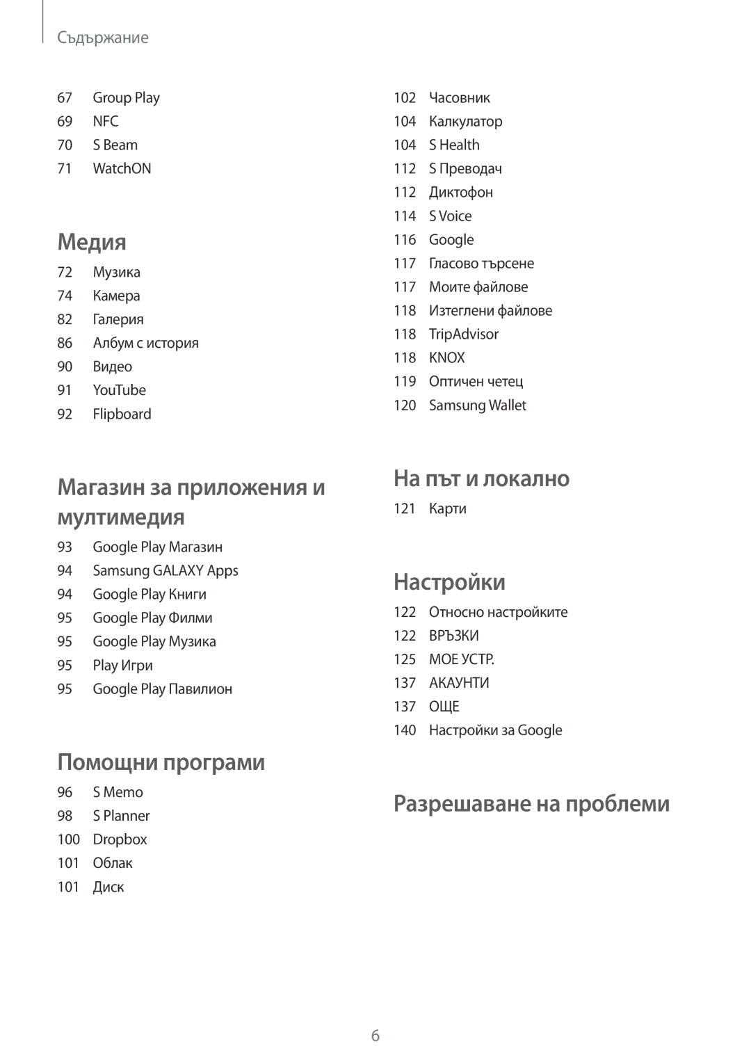 Samsung GT-I9515ZWABGL, GT-I9515ZSAVVT, GT-I9515DKYBGL, GT2I9515ZWAVVT, GT-I9515ZSABGL, GT-I9515DKYVVT manual На път и локално 