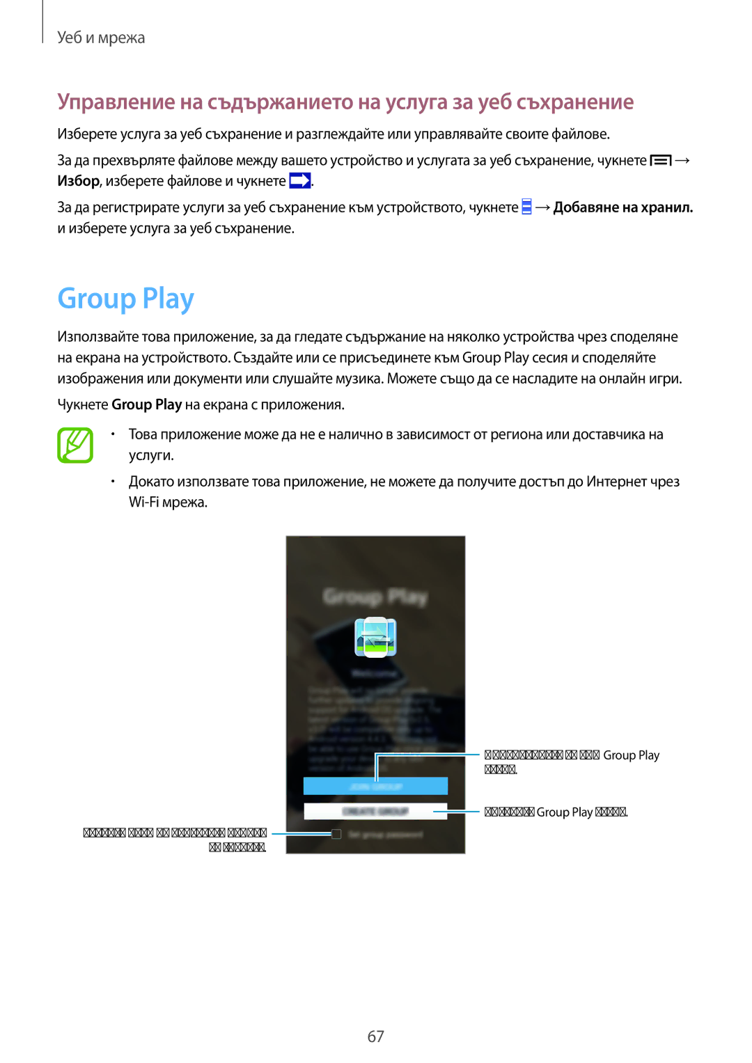 Samsung GT-I9515DKYVVT, GT-I9515ZSAVVT, GT-I9515DKYBGL Group Play, Управление на съдържанието на услуга за уеб съхранение 