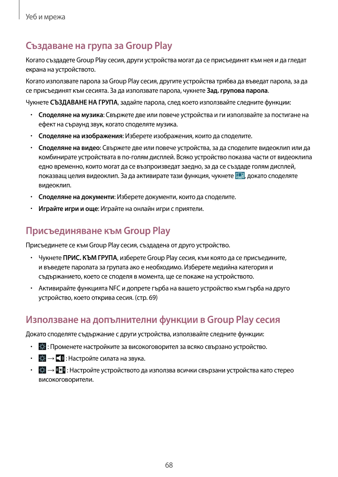 Samsung GT2I9515ZSAVVT, GT-I9515ZSAVVT, GT-I9515DKYBGL manual Създаване на група за Group Play, Присъединяване към Group Play 