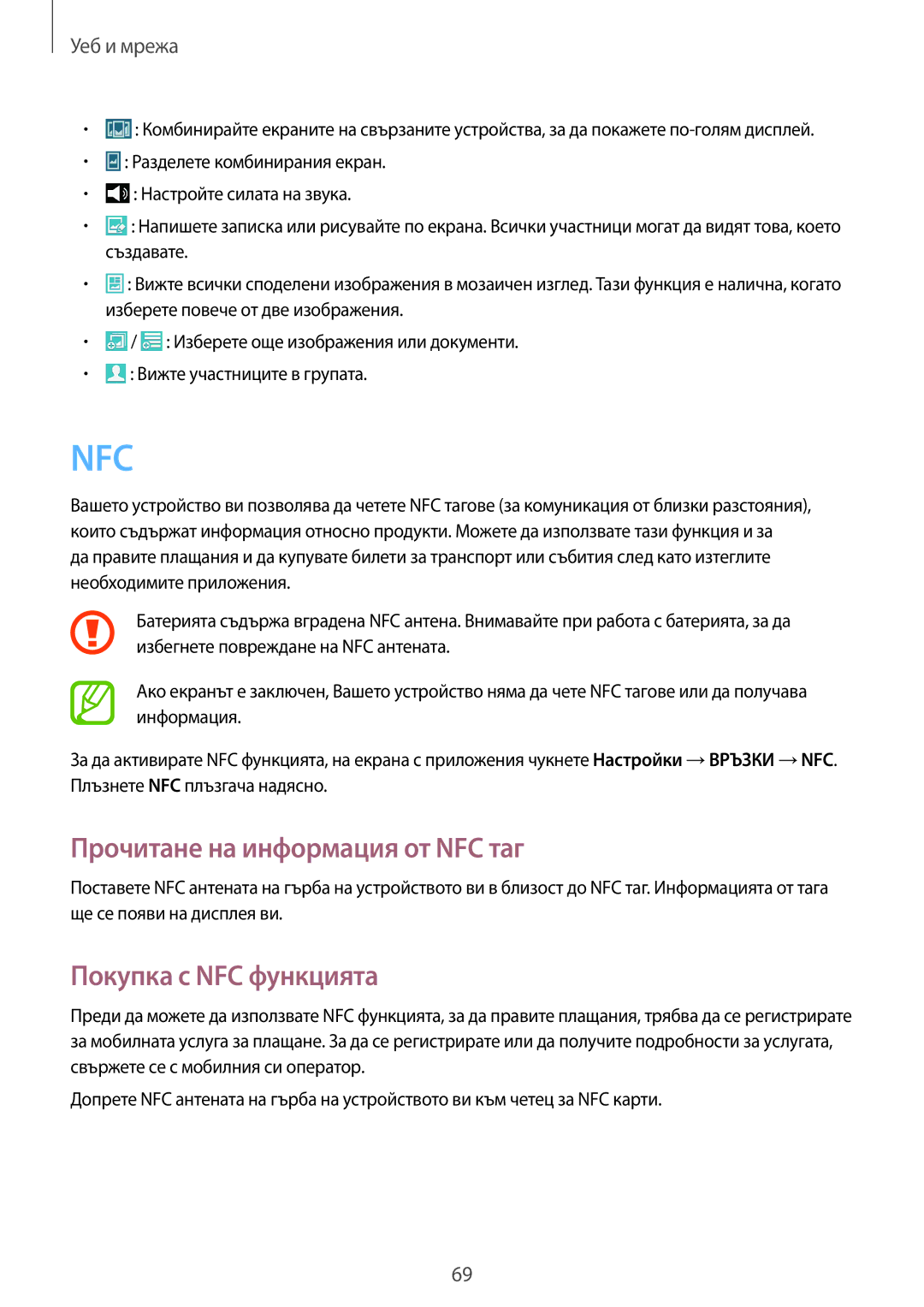 Samsung GT-I9515ZWABGL, GT-I9515ZSAVVT, GT-I9515DKYBGL manual Прочитане на информация от NFC таг, Покупка с NFC функцията 