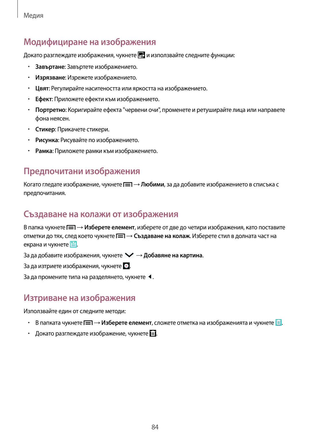 Samsung GT-I9515ZSABGL manual Модифициране на изображения, Предпочитани изображения, Създаване на колажи от изображения 