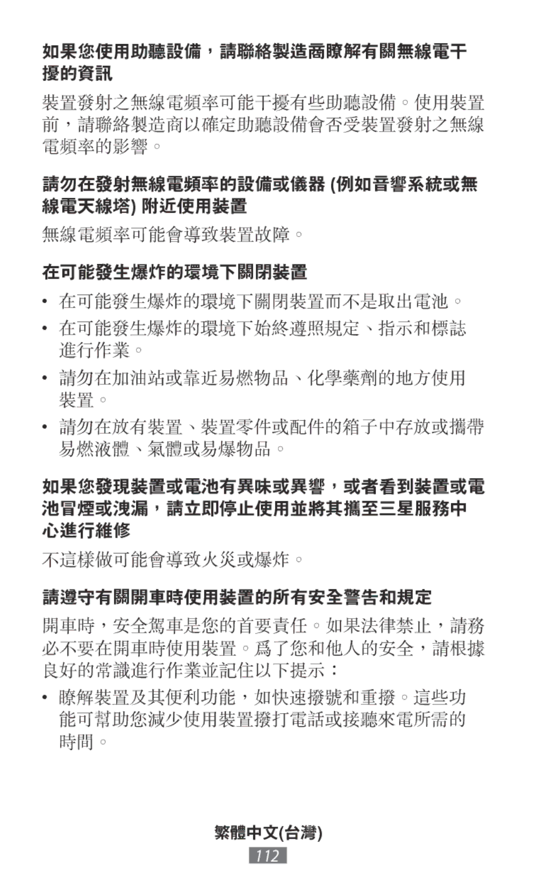 Samsung GT-I9515ZWABGL, GT-I9515ZWAVD2, GT-I9515ZSADBT manual 裝置發射之無線電頻率可能干擾有些助聽設備。使用裝置 前，請聯絡製造商以確定助聽設備會否受裝置發射之無線 電頻率的影響。 