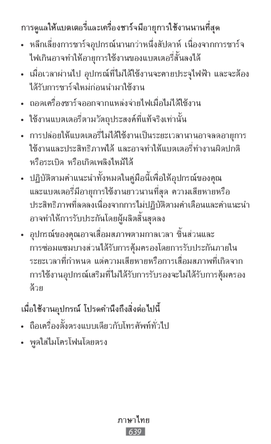 Samsung GT-I9515ZKATPL, GT-I9515ZWAVD2, GT-I9515ZSADBT, GT-I9515ZKAPLS manual เมื่อใช้งานอุปกรณ์ โปรดคำนึงถึงสิ่งต่อไปนี้ 