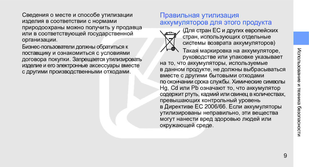 Samsung GT-M3710IKASER manual Правильная утилизация аккумуляторов для этого продукта, На то, что аккумуляторы, используемые 