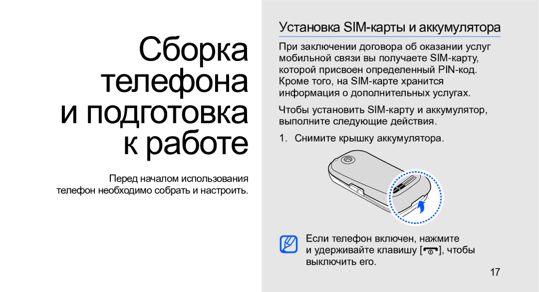 Samsung GT-M3710IKASER, GT-M3710VBASER manual Сборка Телефона и подготовка к работе, Установка SIM-карты и аккумулятора 