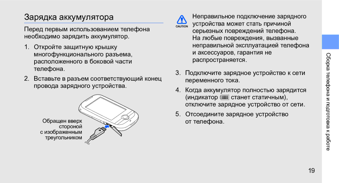 Samsung GT-M3710IKASER, GT-M3710VBASER manual Зарядка аккумулятора, Отсоедините зарядное устройство от телефона 