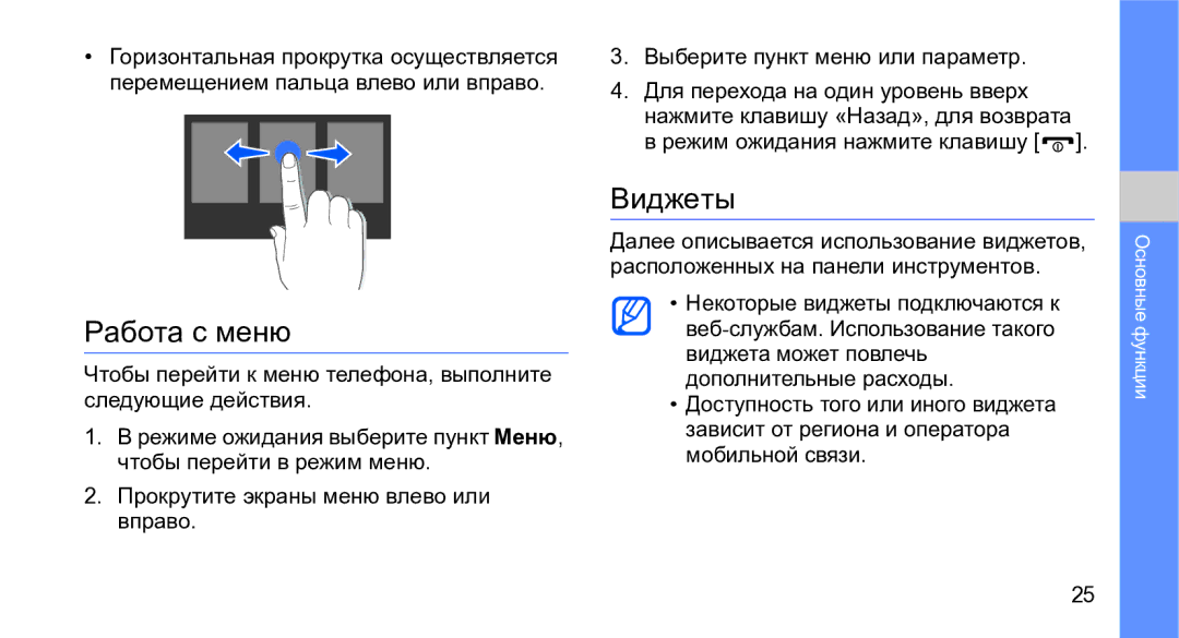 Samsung GT-M3710IKASER, GT-M3710VBASER manual Работа с меню, Виджеты 