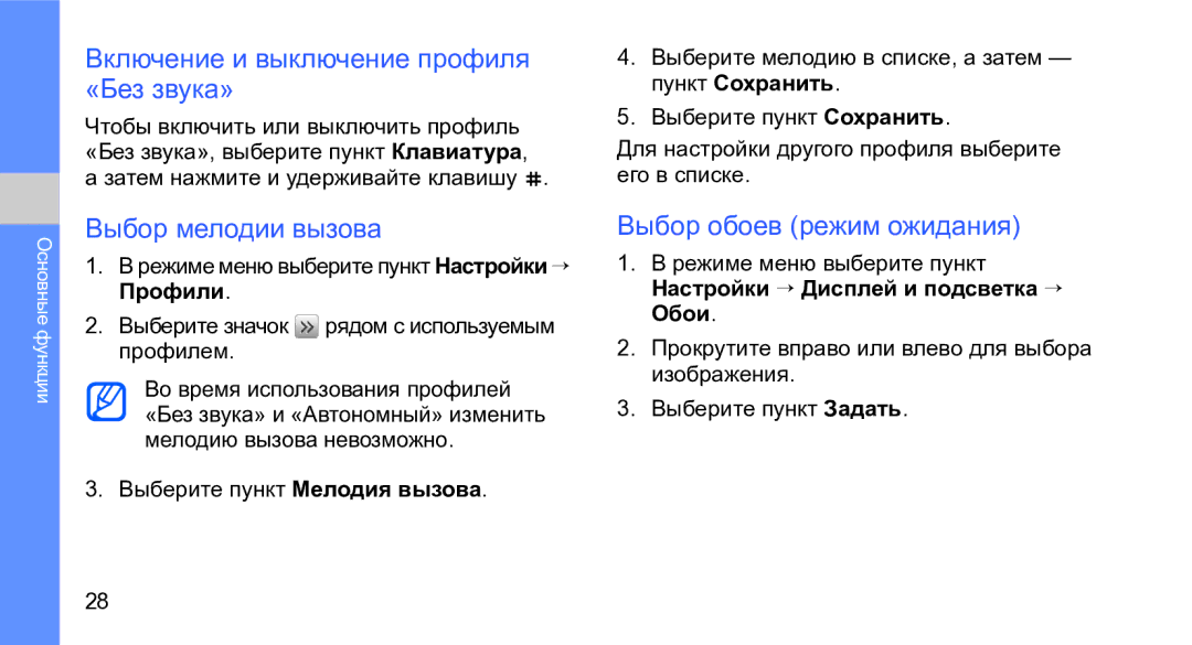 Samsung GT-M3710VBASER manual Включение и выключение профиля «Без звука», Выбор мелодии вызова, Выбор обоев режим ожидания 