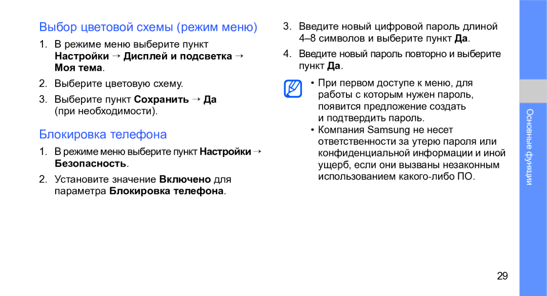 Samsung GT-M3710IKASER, GT-M3710VBASER manual Выбор цветовой схемы режим меню, Блокировка телефона 