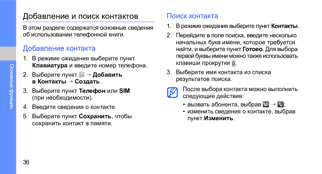Samsung GT-M3710VBASER, GT-M3710IKASER manual Добавление и поиск контактов, Добавление контакта, Поиск контакта 