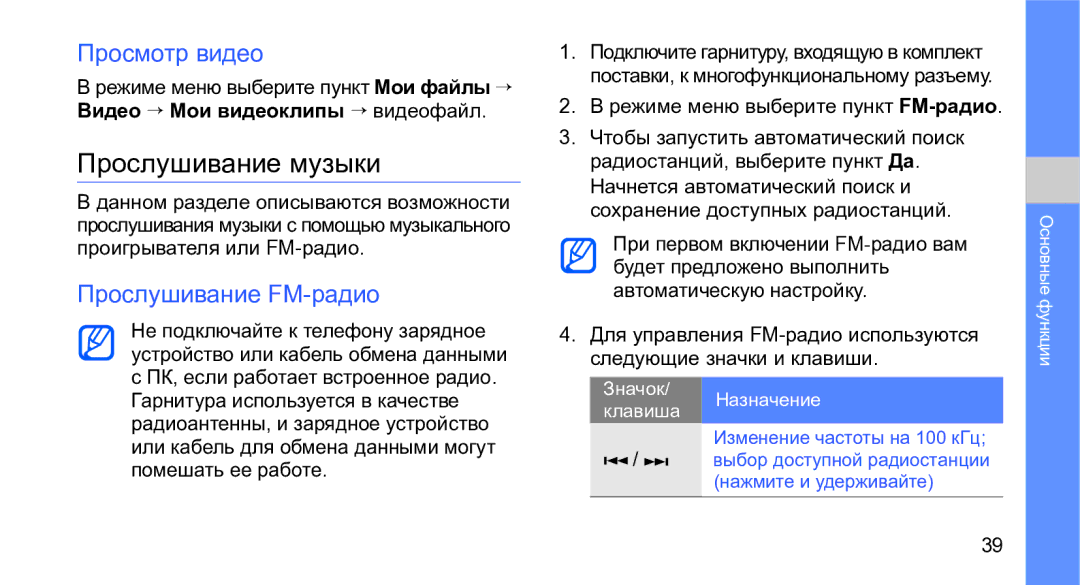 Samsung GT-M3710IKASER Прослушивание музыки, Просмотр видео, Прослушивание FM-радио, Режиме меню выберите пункт FM-радио 