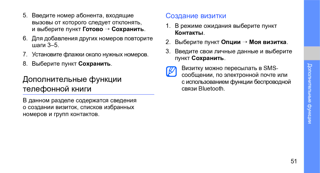 Samsung GT-M3710IKASER, GT-M3710VBASER manual Дополнительные функции телефонной книги, Создание визитки 