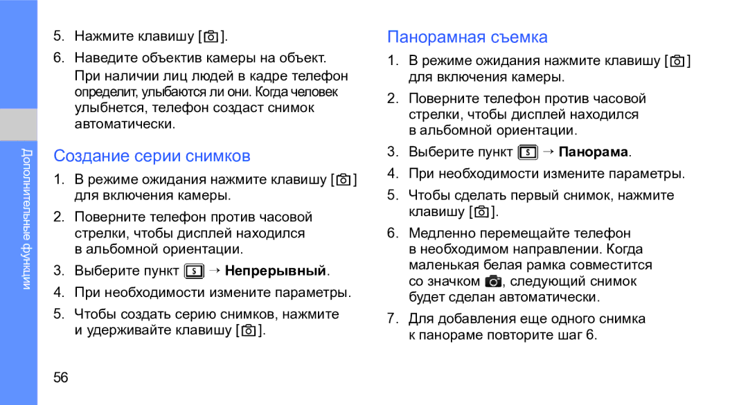 Samsung GT-M3710VBASER manual Создание серии снимков, Панорамная съемка, Нажмите клавишу Наведите объектив камеры на объект 