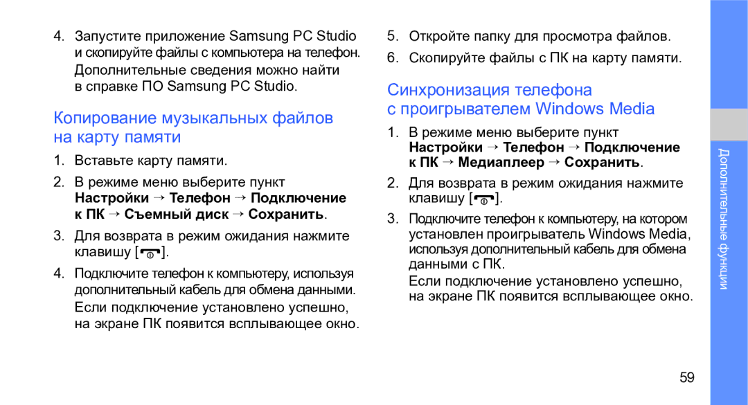 Samsung GT-M3710IKASER Копирование музыкальных файлов на карту памяти, Синхронизация телефона Проигрывателем Windows Media 