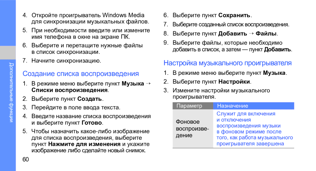 Samsung GT-M3710VBASER, GT-M3710IKASER manual Создание списка воспроизведения, Настройка музыкального проигрывателя 