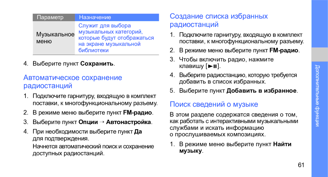 Samsung GT-M3710IKASER, GT-M3710VBASER manual Автоматическое сохранение радиостанций, Создание списка избранных радиостанций 