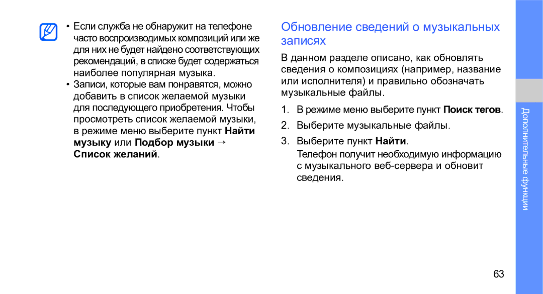 Samsung GT-M3710IKASER, GT-M3710VBASER manual Обновление сведений о музыкальных записях 