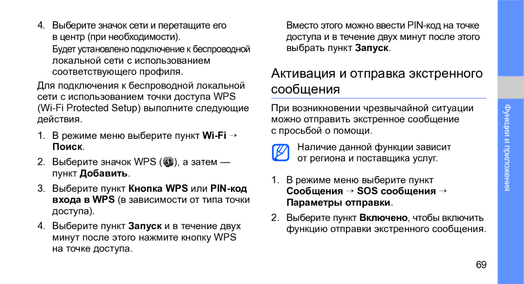 Samsung GT-M3710IKASER manual Активация и отправка экстренного сообщения, Выберите значок WPS , а затем пункт Добавить 