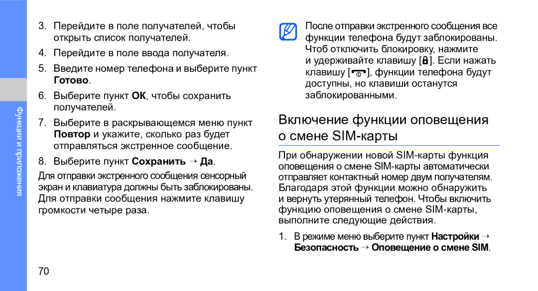 Samsung GT-M3710VBASER, GT-M3710IKASER manual Включение функции оповещения о смене SIM-карты, Выберите пункт Сохранить → Да 