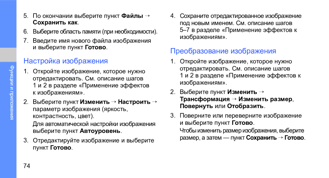 Samsung GT-M3710VBASER Настройка изображения, Преобразование изображения, 2 в разделе «Применение эффектов к изображениям» 