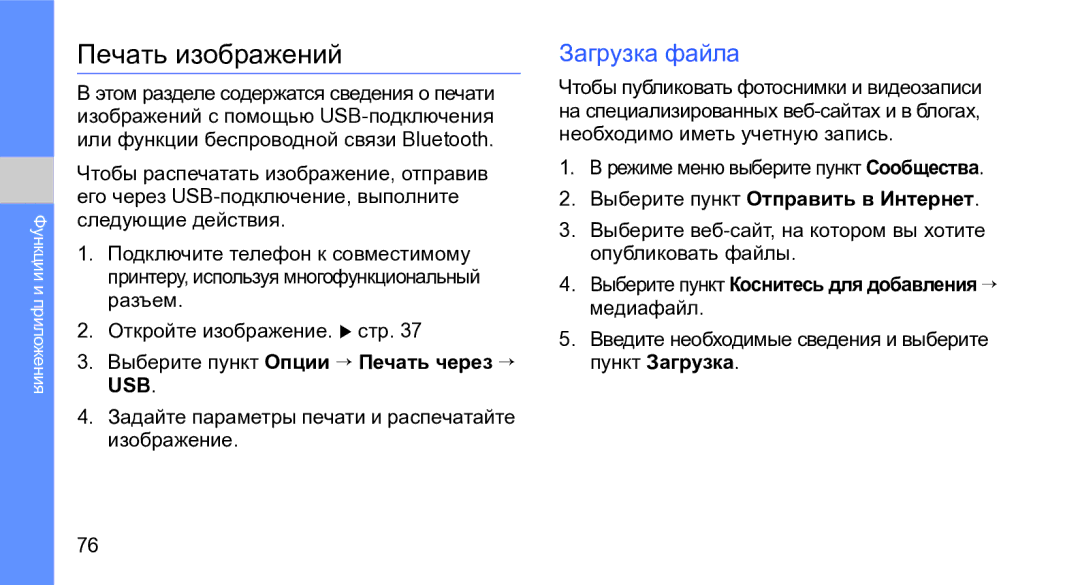 Samsung GT-M3710VBASER, GT-M3710IKASER manual Печать изображений, Загрузка файла, Выберите пункт Опции → Печать через → 