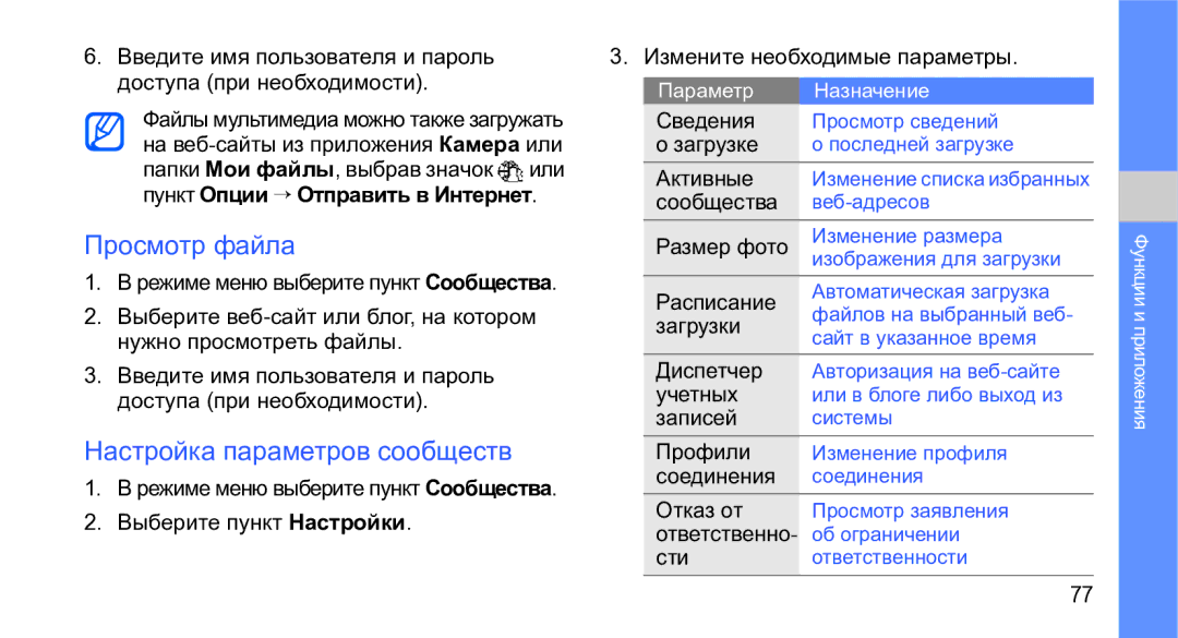 Samsung GT-M3710IKASER, GT-M3710VBASER manual Просмотр файла, Настройка параметров сообществ 