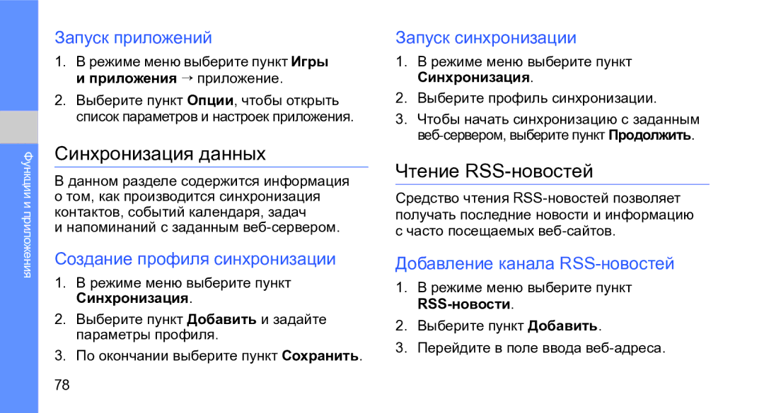 Samsung GT-M3710VBASER, GT-M3710IKASER manual Синхронизация данных, Чтение RSS-новостей 