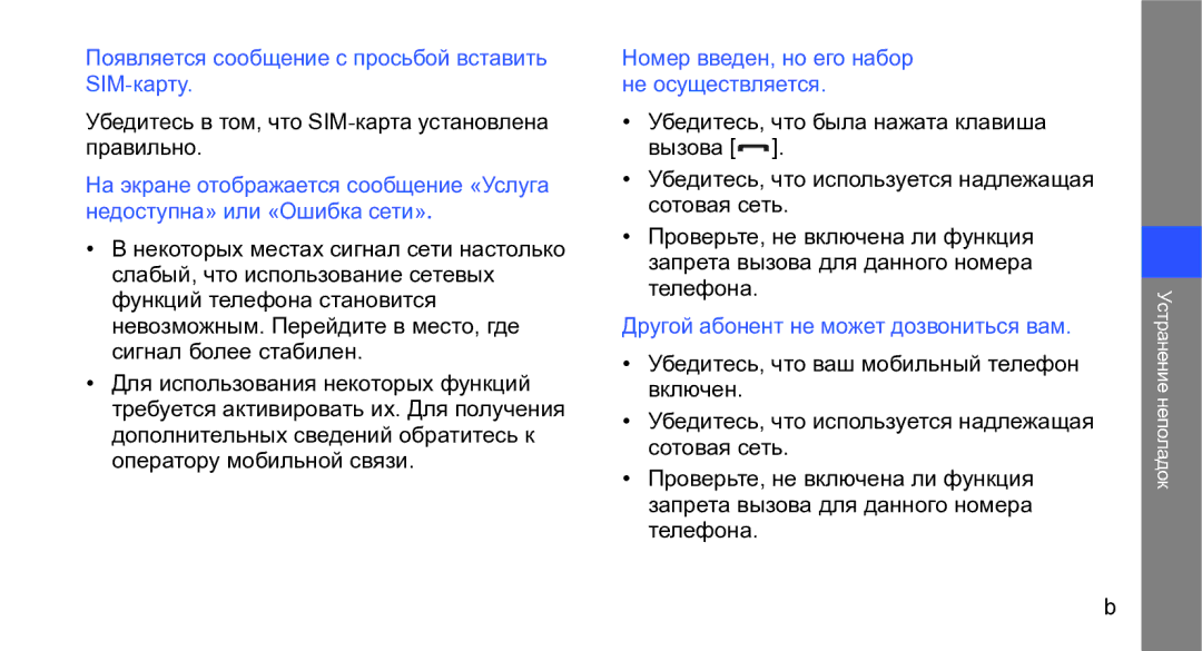 Samsung GT-M3710IKASER Появляется сообщение с просьбой вставить SIM-карту, Номер введен, но его набор не осуществляется 