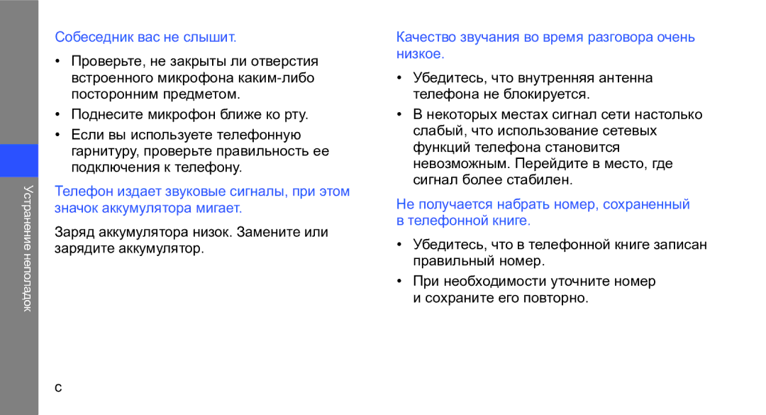 Samsung GT-M3710VBASER manual Собеседник вас не слышит, Заряд аккумулятора низок. Замените или зарядите аккумулятор 