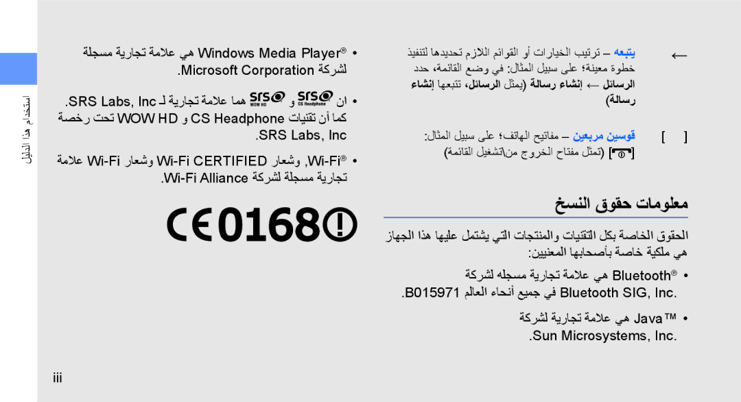 Samsung GT-M5650IKAMMC, GT-M5650VBAMED, GT-M5650VBAXSG manual خسنلا قوقح تامولعم, Wi-Fi Alliance ةكرشل ةلجسم ةيراجت Iii 