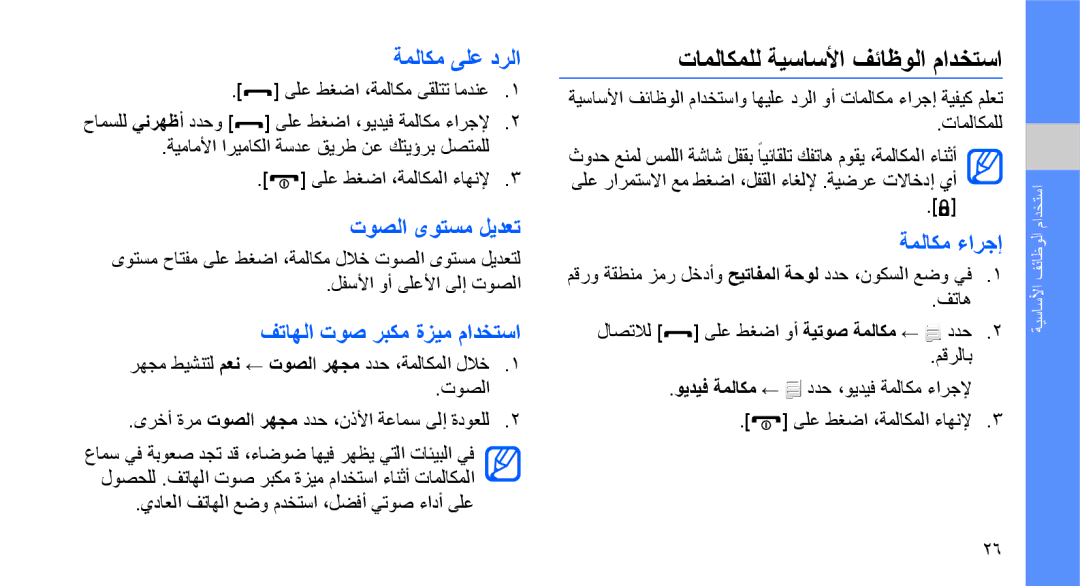 Samsung GT-M5650IKAXSG manual تاملاكملل ةيساسلأا فئاظولا مادختسا, ةملاكم ىلع درلا, توصلا ىوتسم ليدعت, ةملاكم ءارجإ 