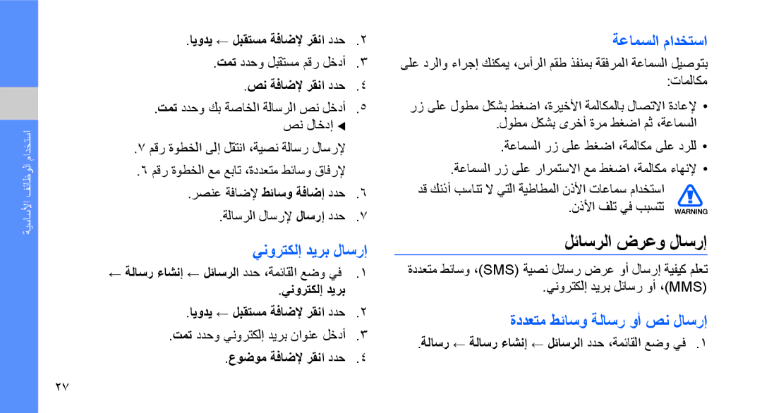 Samsung GT-M5650VBAEGY manual لئاسرلا ضرعو لاسرإ, ينورتكلإ ديرب لاسرإ, ةعامسلا مادختسا, ةددعتم طئاسو ةلاسر وأ صن لاسرإ 