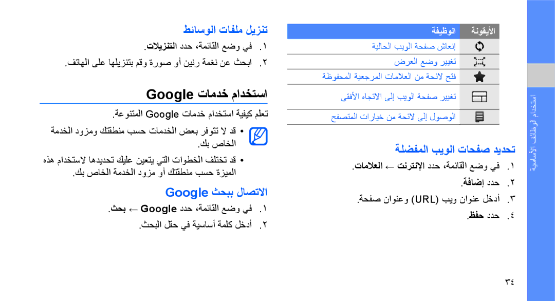 Samsung GT-M5650IKATMC manual Google تامدخ مادختسا, طئاسولا تافلم ليزنت, Google ثحبب لاصتلاا, ةلضفملا بيولا تاحفص ديدحت 