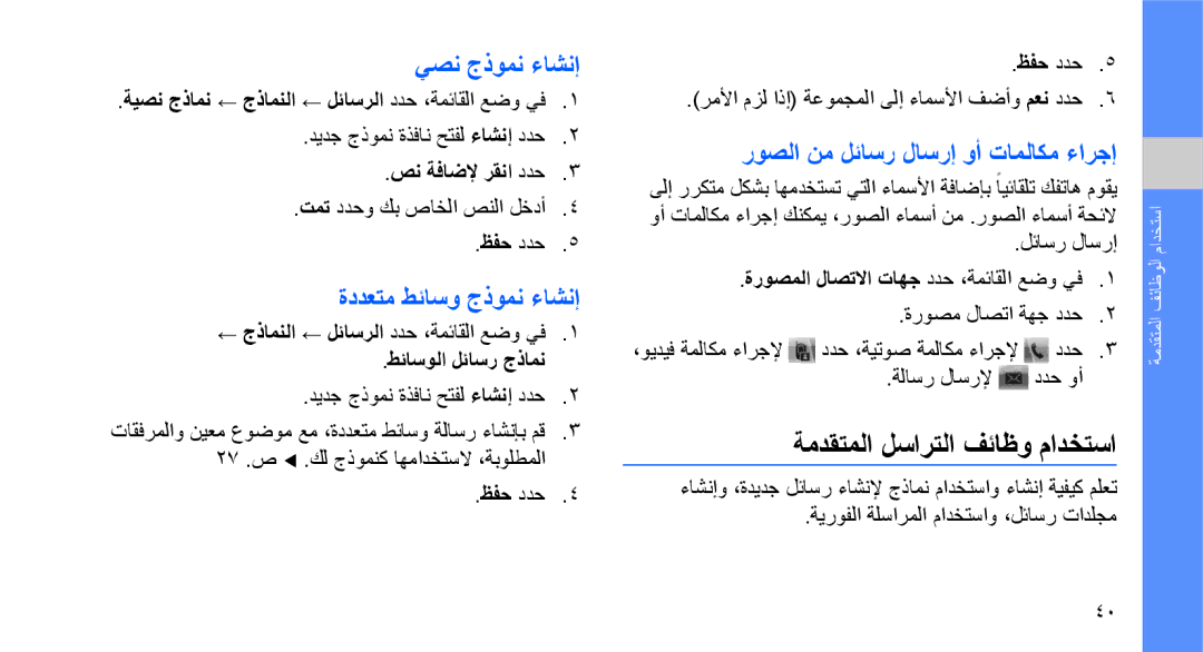 Samsung GT-M5650VBAJED, GT-M5650VBAMED manual ةمدقتملا لسارتلا فئاظو مادختسا, يصن جذومن ءاشنإ, ةددعتم طئاسو جذومن ءاشنإ 