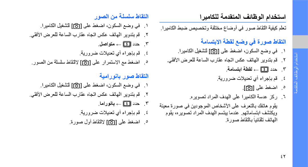 Samsung GT-M5650VBAMED, GT-M5650VBAXSG manual اريماكلل ةمدقتملا فئاظولا مادختسا, روصلا نم ةلسلس طاقتلا, ةيماروناب روص طاقتلا 